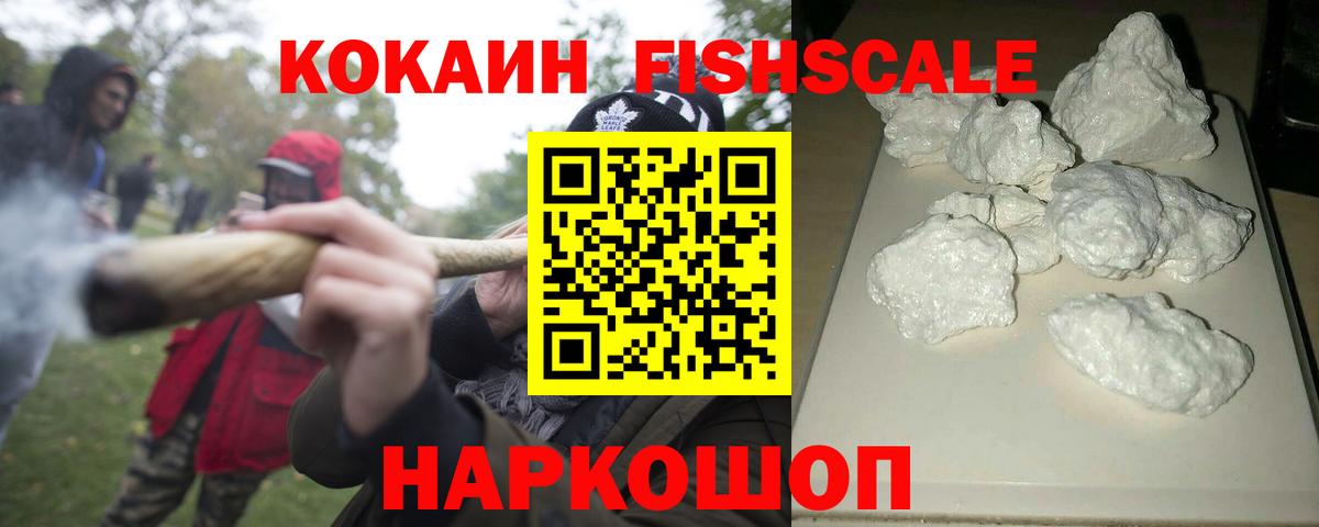 Кокаин Колумбийский  Вход с VPN  Cocaine FishScale  Менделеевск 